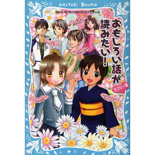 おもしろい話が読みたい！　ラブリー編