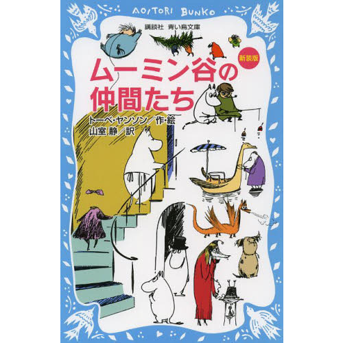 ムーミン谷の仲間たち　新装版