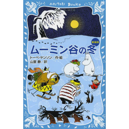 ムーミン谷の冬　新装版