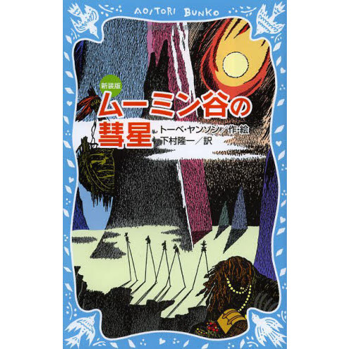 ムーミン谷の彗星　新装版