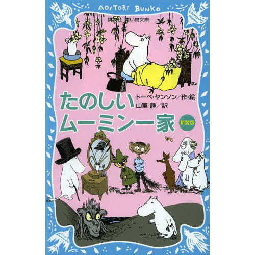 たのしいムーミン一家　新装版