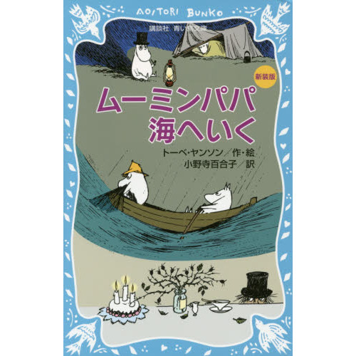 ムーミンパパ海へいく　新装版