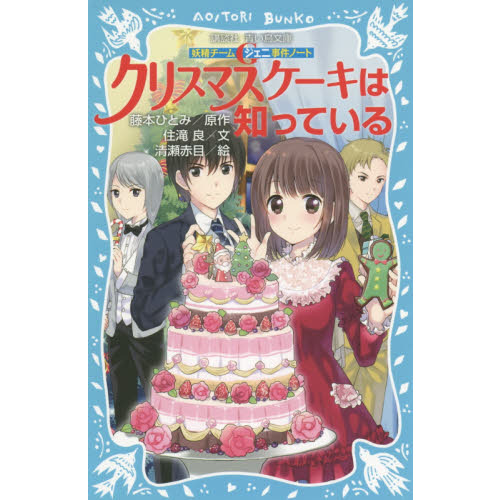 クリスマスケーキは知っている