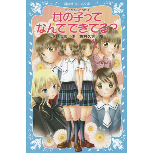 女の子ってなんでできてる？