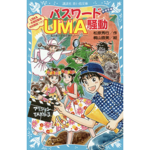 パスワードＵＭＡ騒動　中学生編