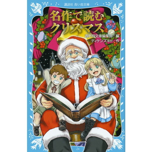 名作で読むクリスマス