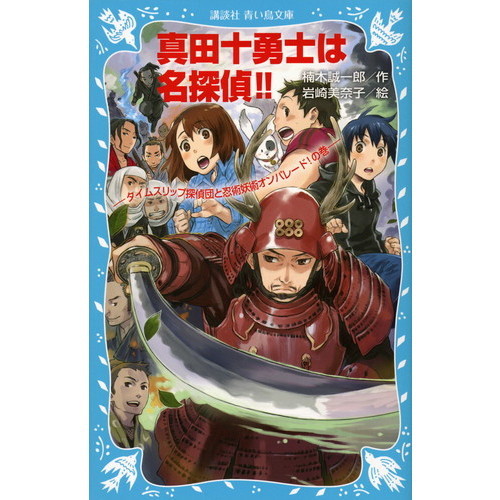 真田十勇士は名探偵！！　タイムスリップ探偵団と忍術妖術オンパレード！の巻