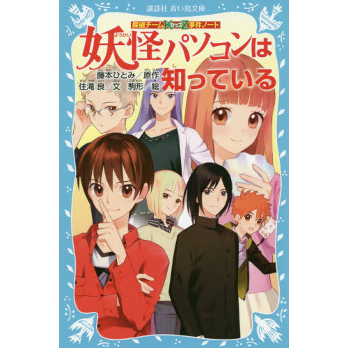 妖怪パソコンは知っている