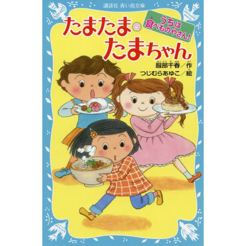 たまたま・たまちゃん　うちは食べものやさん！