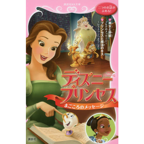 ディズニープリンセスまごころのメッセージ　美女と野獣?なぞのメッセージ?　プリンセスと魔法のキス?レストランへようこそ?