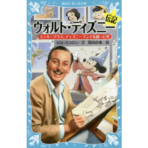 ウォルト・ディズニー伝記 ミッキーマウス、ディズニーランドを創った男 (講談社青い鳥文庫)