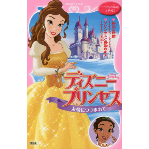 ディズニープリンセス 友情につつまれて 美女と野獣~すてきなプレゼント~ プリンセスと魔法のキス~ぬすまれた真珠~ (講談社KK文庫)
