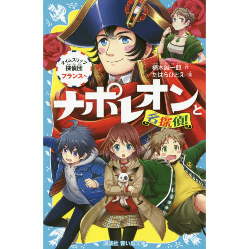 ナポレオンと名探偵！　タイムスリップ探偵団フランスへ