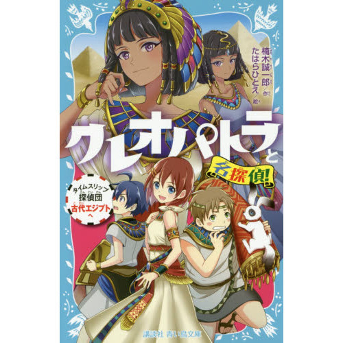クレオパトラと名探偵！　タイムスリップ探偵団古代エジプトへ