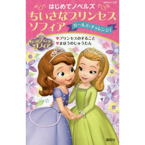 ちいさなプリンセスソフィアガールズ・チャレンジ！　プリンセスのすること　まほうのじゅうたん