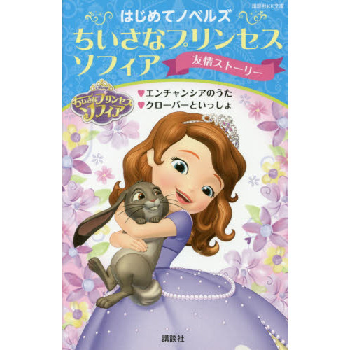 ちいさなプリンセスソフィア友情ストーリー　エンチャンシアのうた　クローバーといっしょ