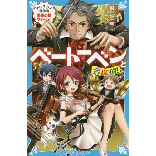 ベートーベンと名探偵！　タイムスリップ探偵団音楽の都ウィーンへ