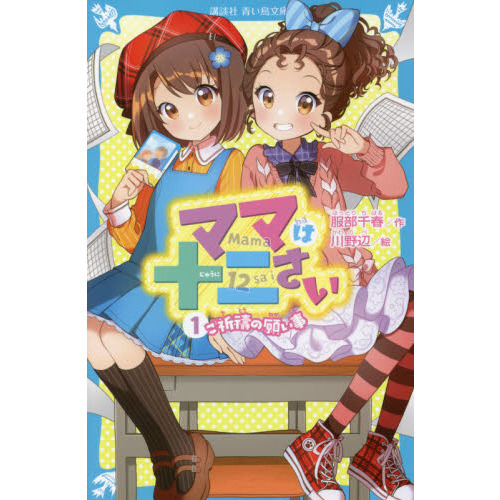 ママは十二さい　１