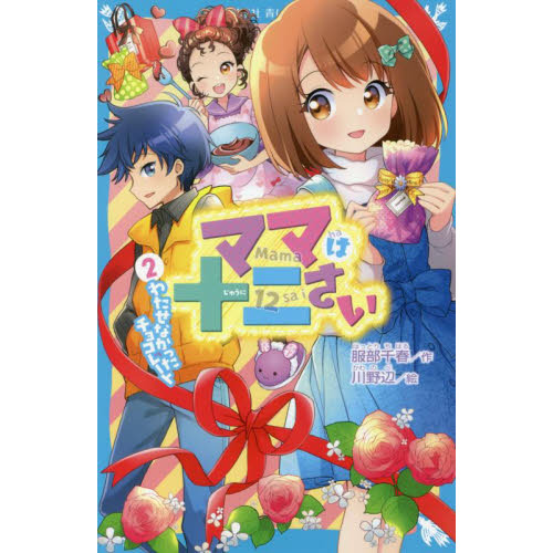 ママは十二さい　２