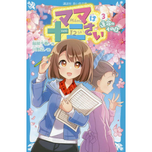 ママは十二さい　３