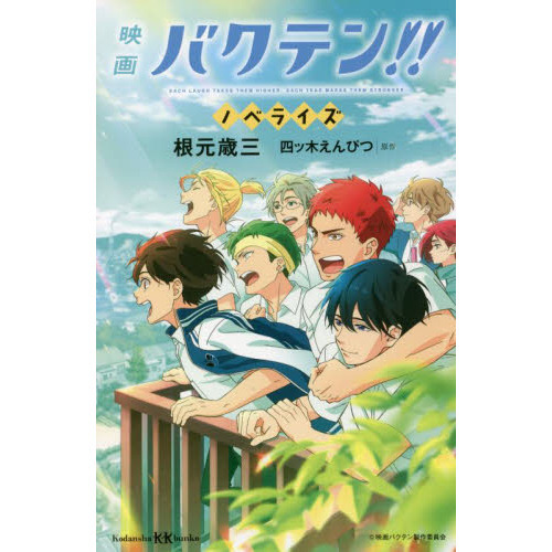 映画バクテン！！ノベライズ　ＥＡＣＨ　ＬＡＵＧＨ　ＴＡＫＥＳ　ＴＨＥＭ　ＨＩＧＨＥＲ．ＥＡＣＨ　ＴＥＡＲ　ＭＡＫＥＳ　ＴＨＥＭ　ＳＴ
