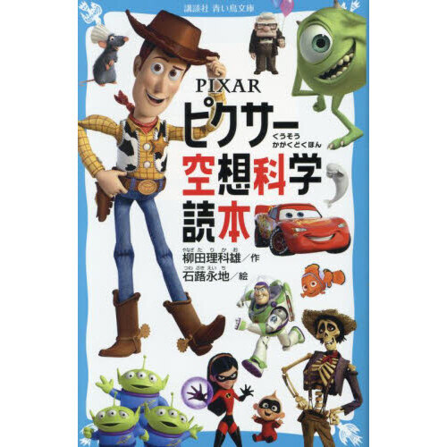 ピクサー空想科学読本