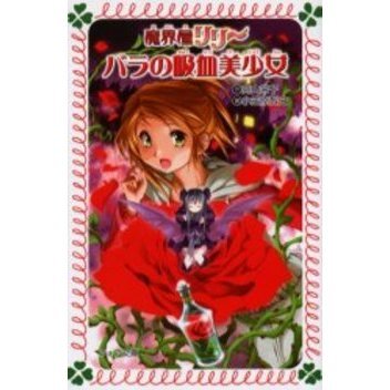 バラの吸血美少女