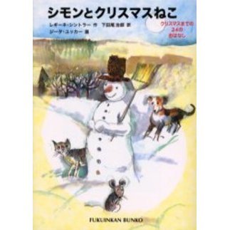 シモンとクリスマスねこ　クリスマスまでの２４のおはなし