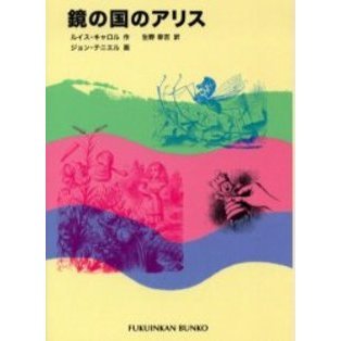 鏡の国のアリス