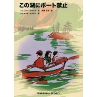この湖にボート禁止