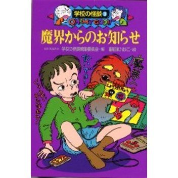 魔界からのお知らせ