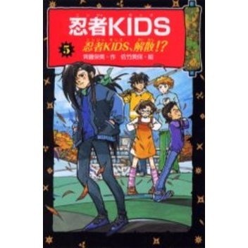 忍者KIDS 5