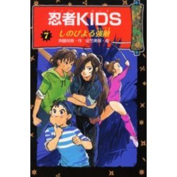 忍者ＫＩＤＳ　７