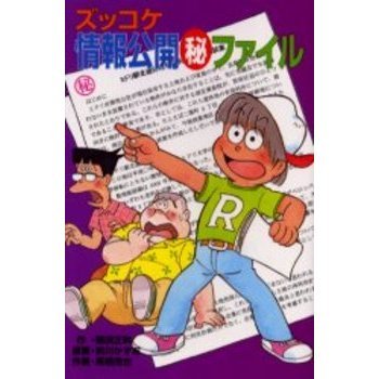 ズッコケ情報公開〓ファイル