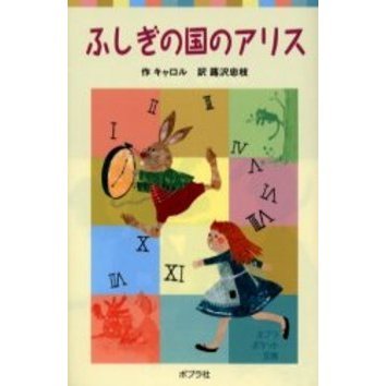 ふしぎの国のアリス