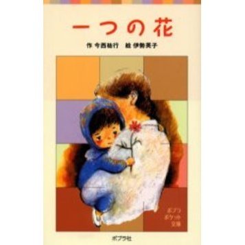 一つの花