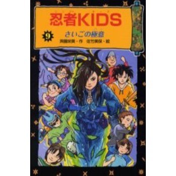 忍者ＫＩＤＳ　９
