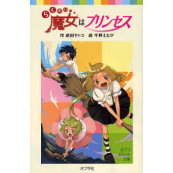 らくだい魔女はプリンセス