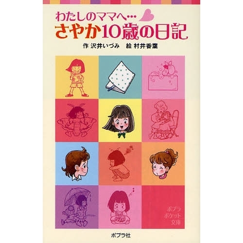 わたしのママへ…さやか１０歳の日記