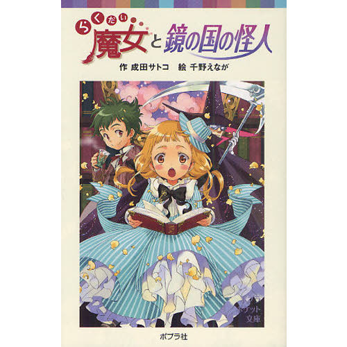 らくだい魔女と鏡の国の怪人