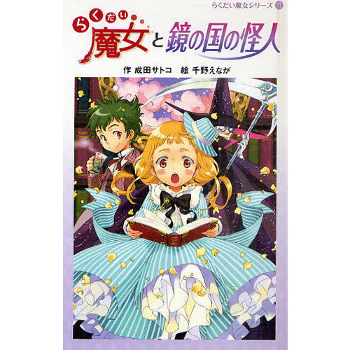 らくだい魔女と鏡の国の怪人
