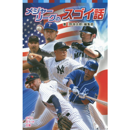 メジャーリーグのスゴイ話
