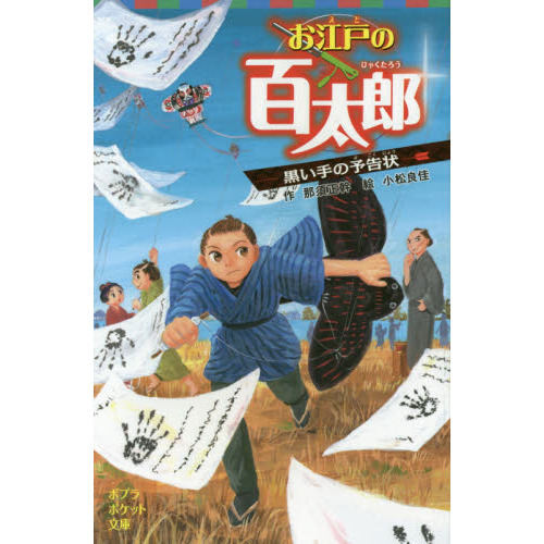 お江戸の百太郎　〔２〕