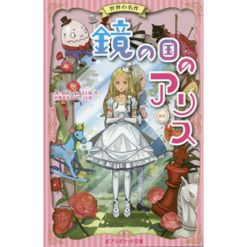 鏡の国のアリス　新訳　世界の名作