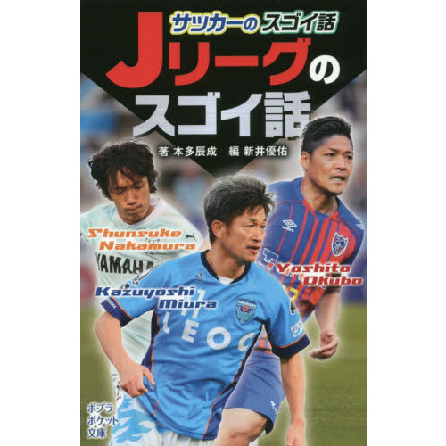 サッカーのスゴイ話Ｊリーグのスゴイ話