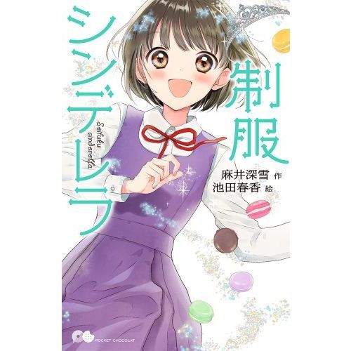 制服シンデレラ