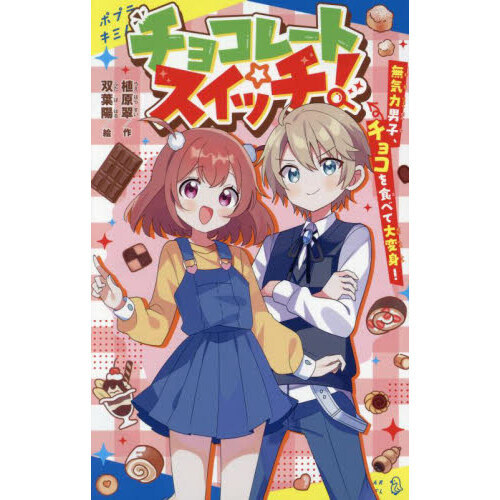 チョコレートスイッチ！　無気力男子、チョコを食べて大変身！