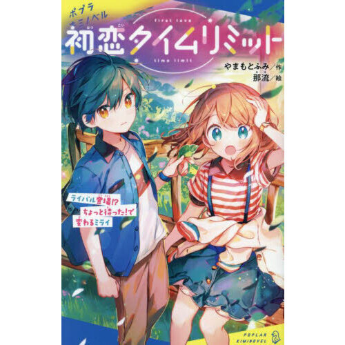 初恋タイムリミット　〔２〕