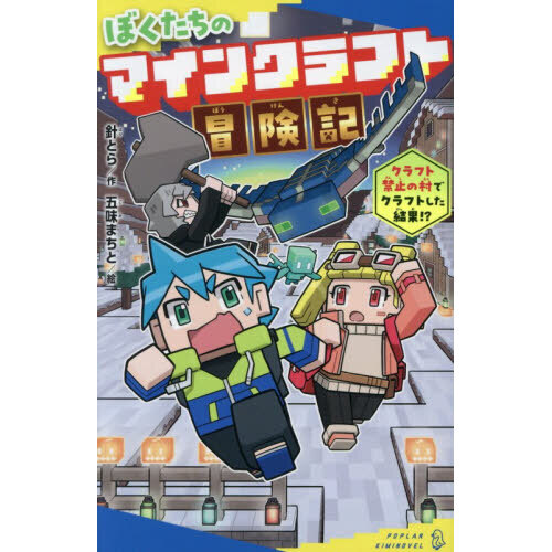 ぼくたちのマインクラフト冒険記　〔２〕