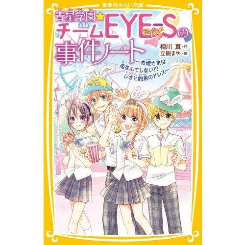 青星学園★チームＥＹＥ－Ｓの事件ノート　〔１７〕